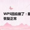 WPS回应崩了：服务已恢复正常