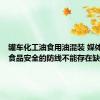 罐车化工油食用油混装 媒体评：#食品安全的防线不能存在缺口#