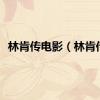 林肯传电影（林肯传）