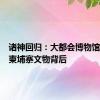 诸神回归：大都会博物馆归还的柬埔寨文物背后