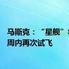 马斯克：“星舰”将在4周内再次试飞