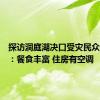 探访洞庭湖决口受灾民众安置点：餐食丰富 住房有空调