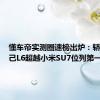 懂车帝实测圈速榜出炉：轿车组智己L6超越小米SU7位列第一