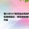 曝小米SU7前风挡出现信号问题 福耀玻璃回应：预留接收窗口 不影响传输