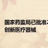 国家药监局已批准277个创新医疗器械