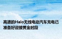 高通的Halo无线电动汽车充电已准备好迎接黄金时段