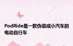 PodRide是一款伪装成小汽车的电动自行车