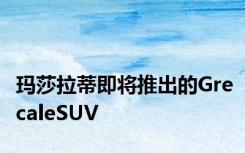 玛莎拉蒂即将推出的GrecaleSUV
