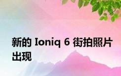 新的 Ioniq 6 街拍照片出现