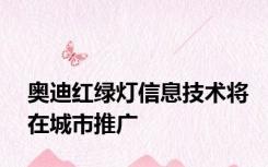 奥迪红绿灯信息技术将在城市推广