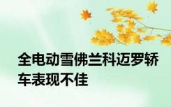 全电动雪佛兰科迈罗轿车表现不佳