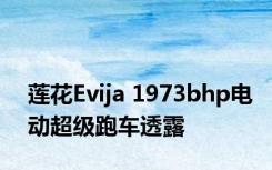 莲花Evija 1973bhp电动超级跑车透露