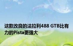 这款改良的法拉利488 GTB比有力的Pista更强大