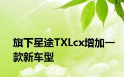 旗下星途TXLcx增加一款新车型