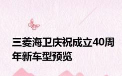 三菱海卫庆祝成立40周年新车型预览