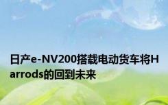 日产e-NV200搭载电动货车将Harrods的回到未来