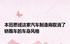 本田思域这家汽车制造商取消了轿跑车的车身风格