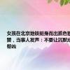 女孩在北京地铁挺身而出抓色狼获警方点赞，当事人发声：不要让沉默成为坏人的帮凶