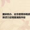 国家防办、应急管理部调派跨省区排涝力量增援湖南华容