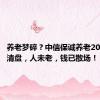 养老梦碎？中信保诚养老2040基金清盘，人未老，钱已散场！