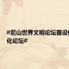 #尼山世界文明论坛首设体育文化论坛#