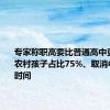 专家称职高要比普通高中更重要：农村孩子占比75%、取消中考浪费时间