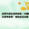 资费升级容易降级难！中国移动“8元保号套餐”被指层层设限
