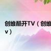 创维酷开TV（创维酷开tv）