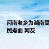 河南老乡为湖南受灾村民煮面 网友