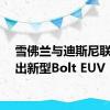 雪佛兰与迪斯尼联手推出新型Bolt EUV