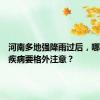 河南多地强降雨过后，哪些常见疾病要格外注意？