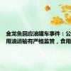 金龙鱼回应油罐车事件：公司对食用油运输有严格监管，食用油在自