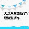 大众汽车更新了Virtus经济型轿车