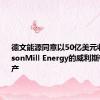 德文能源同意以50亿美元收购GraysonMill Energy的威利斯顿盆地资产