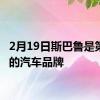 2月19日斯巴鲁是第三好的汽车品牌