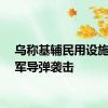 乌称基辅民用设施遭俄军导弹袭击