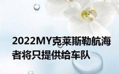 2022MY克莱斯勒航海者将只提供给车队