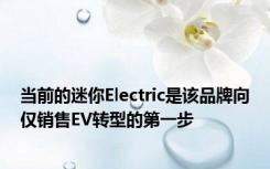 当前的迷你Electric是该品牌向仅销售EV转型的第一步