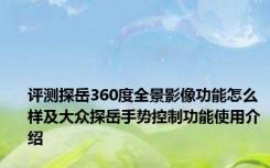 评测探岳360度全景影像功能怎么样及大众探岳手势控制功能使用介绍