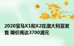 2020宝马X1和X2在澳大利亚发售 降价高达3700澳元