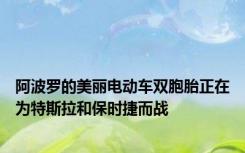 阿波罗的美丽电动车双胞胎正在为特斯拉和保时捷而战