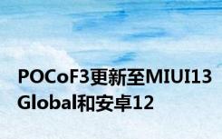 POCoF3更新至MIUI13Global和安卓12