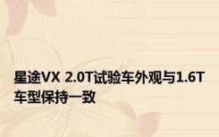 星途VX 2.0T试验车外观与1.6T车型保持一致