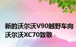 新的沃尔沃V90越野车向沃尔沃XC70致敬