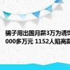 骗子用出国月薪3万为诱饵骗了1000多万元 1152人陷高薪陷阱