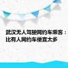 武汉无人驾驶网约车乘客：打车费比有人网约车便宜太多