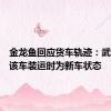金龙鱼回应货车轨迹：武汉工厂该车装运时为新车状态