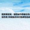 国家邮政局：围绕城市群建设优化寄递枢纽布局 持续推进农村寄递物流体系建设