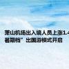 萧山机场出入境人员上涨1.4倍，“暑期档”出国游模式开启