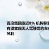 百度集团涨近8% 机构称萝卜快跑有望实现无人驾驶网约车商业模式盈利